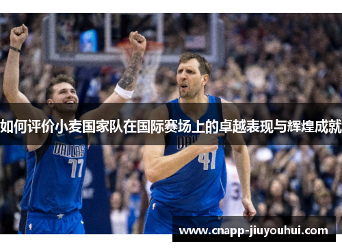 如何评价小麦国家队在国际赛场上的卓越表现与辉煌成就