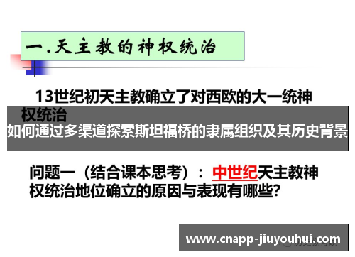 如何通过多渠道探索斯坦福桥的隶属组织及其历史背景