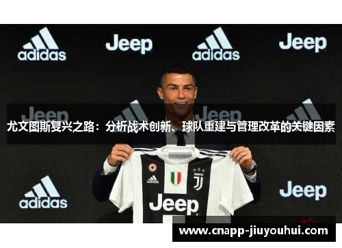 尤文图斯复兴之路：分析战术创新、球队重建与管理改革的关键因素