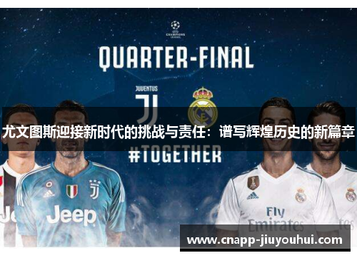 尤文图斯迎接新时代的挑战与责任：谱写辉煌历史的新篇章