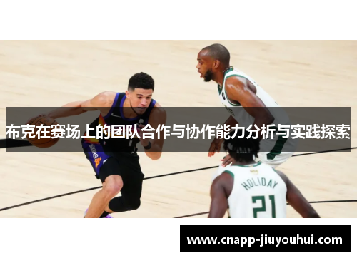 布克在赛场上的团队合作与协作能力分析与实践探索
