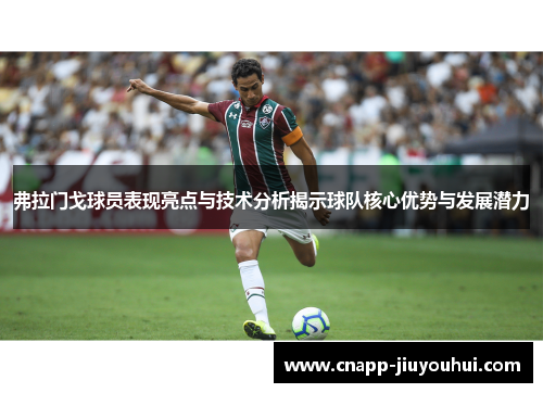 弗拉门戈球员表现亮点与技术分析揭示球队核心优势与发展潜力