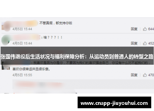 张国伟退役后生活状况与福利保障分析：从运动员到普通人的转型之路