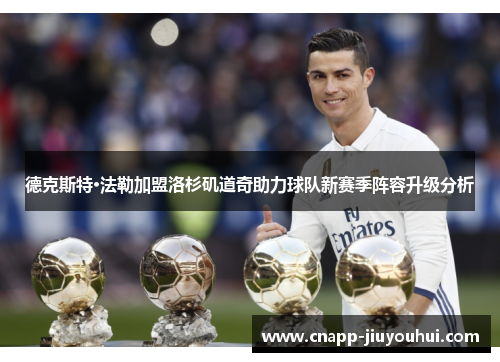 德克斯特·法勒加盟洛杉矶道奇助力球队新赛季阵容升级分析