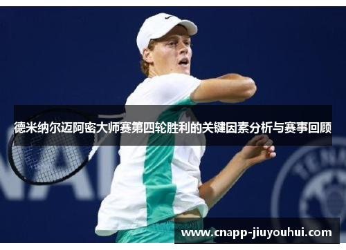 德米纳尔迈阿密大师赛第四轮胜利的关键因素分析与赛事回顾 德米纳尔迈阿密大师赛第四轮胜利的关键因素分析与赛事回顾