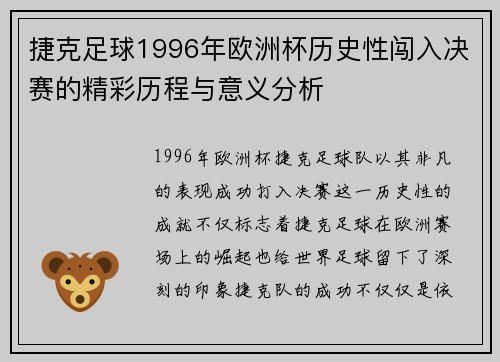 捷克足球1996年欧洲杯历史性闯入决赛的精彩历程与意义分析