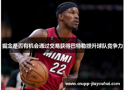 掘金是否有机会通过交易获得巴特勒提升球队竞争力