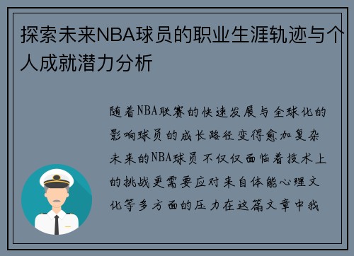 探索未来NBA球员的职业生涯轨迹与个人成就潜力分析