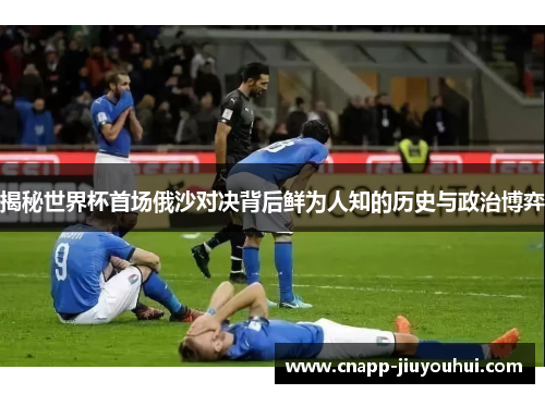 揭秘世界杯首场俄沙对决背后鲜为人知的历史与政治博弈