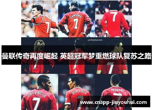 曼联传奇再度崛起 英超冠军梦重燃球队复苏之路
