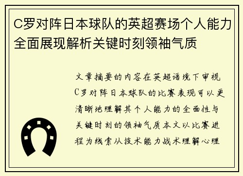 C罗对阵日本球队的英超赛场个人能力全面展现解析关键时刻领袖气质
