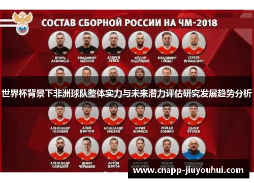 世界杯背景下非洲球队整体实力与未来潜力评估研究发展趋势分析 世界杯背景下非洲球队整体实力与未来潜力评估研究发展趋势分析