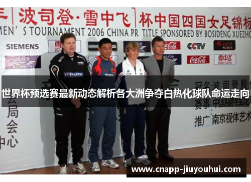 世界杯预选赛最新动态解析各大洲争夺白热化球队命运走向 世界杯预选赛最新动态解析各大洲争夺白热化球队命运走向