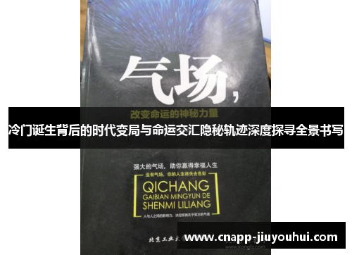 冷门诞生背后的时代变局与命运交汇隐秘轨迹深度探寻全景书写