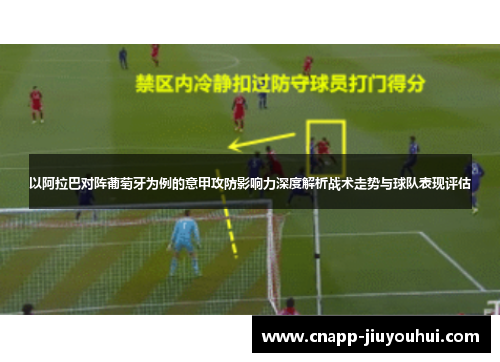 以阿拉巴对阵葡萄牙为例的意甲攻防影响力深度解析战术走势与球队表现评估