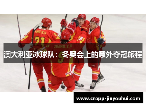 澳大利亚冰球队:冬奥会上的意外夺冠旅程 澳大利亚冰球队:冬奥会上的意外夺冠旅程