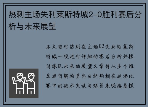 热刺主场失利莱斯特城2-0胜利赛后分析与未来展望