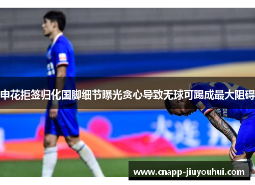 申花拒签归化国脚细节曝光贪心导致无球可踢成最大阻碍