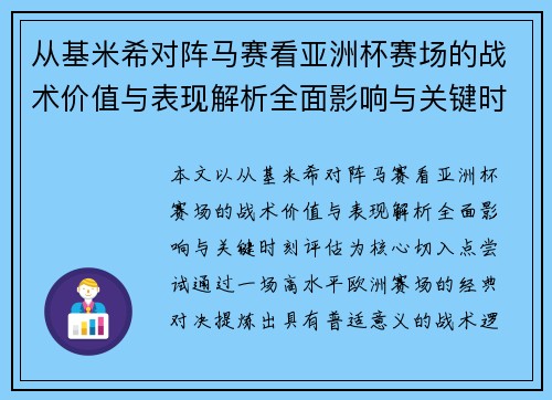 从基米希对阵马赛看亚洲杯赛场的战术价值与表现解析全面影响与关键时刻评估