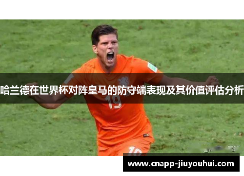 哈兰德在世界杯对阵皇马的防守端表现及其价值评估分析