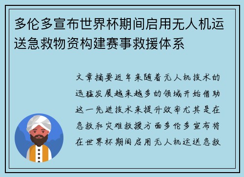 多伦多宣布世界杯期间启用无人机运送急救物资构建赛事救援体系 多伦多宣布世界杯期间启用无人机运送急救物资构建赛事救援体系