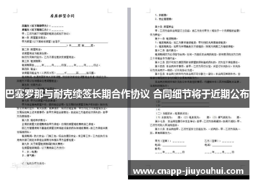巴塞罗那与耐克续签长期合作协议 合同细节将于近期公布 巴塞罗那与耐克续签长期合作协议 合同细节将于近期公布