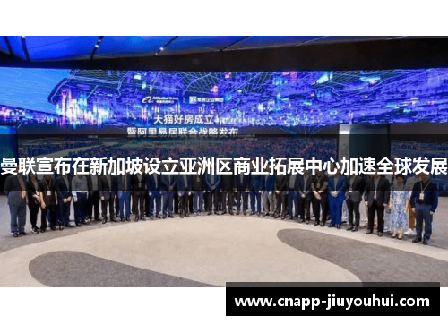 曼联宣布在新加坡设立亚洲区商业拓展中心加速全球发展