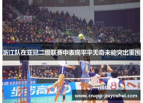 浙江队在亚冠二级联赛中表现平平无奇未能突出重围 浙江队在亚冠二级联赛中表现平平无奇未能突出重围