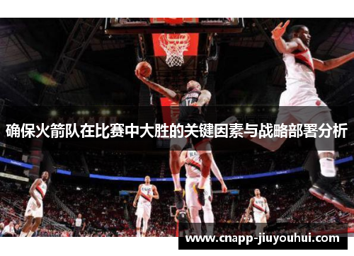确保火箭队在比赛中大胜的关键因素与战略部署分析