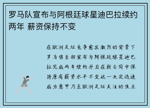 罗马队宣布与阿根廷球星迪巴拉续约两年 薪资保持不变