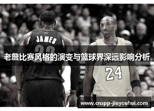 老詹比赛风格的演变与篮球界深远影响分析