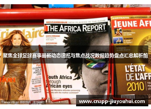 聚焦全球足球赛事最新动态速览与焦点战况数据趋势盘点汇总解析前