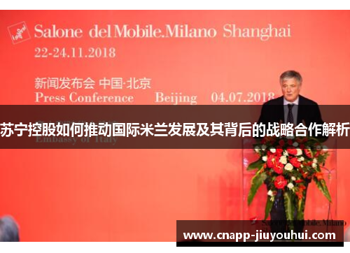 苏宁控股如何推动国际米兰发展及其背后的战略合作解析