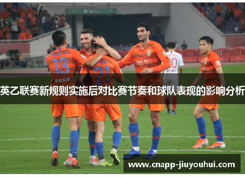 英乙联赛新规则实施后对比赛节奏和球队表现的影响分析