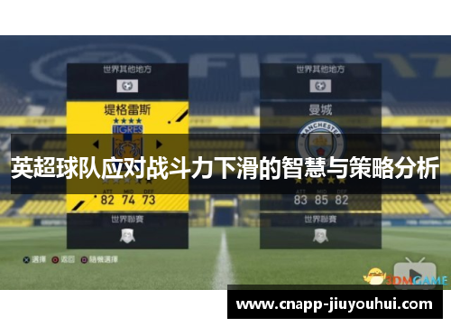 英超球队应对战斗力下滑的智慧与策略分析