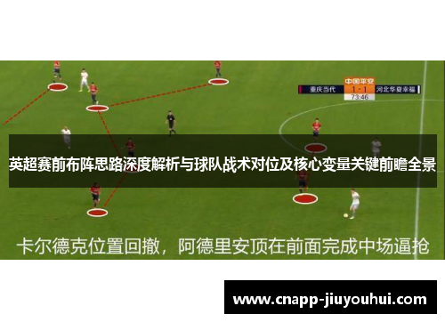 英超赛前布阵思路深度解析与球队战术对位及核心变量关键前瞻全景