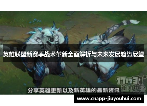 英雄联盟新赛季战术革新全面解析与未来发展趋势展望