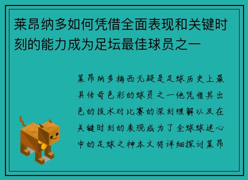 莱昂纳多如何凭借全面表现和关键时刻的能力成为足坛最佳球员之一