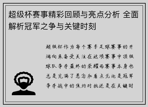 超级杯赛事精彩回顾与亮点分析 全面解析冠军之争与关键时刻