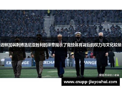 达林加讽刺博洛尼亚胜利的深意揭示了竞技体育背后的权力与文化较量