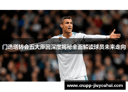 门迭塔转会五大原因深度揭秘全面解读球员未来走向