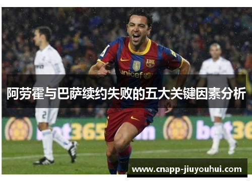 阿劳霍与巴萨续约失败的五大关键因素分析