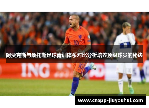 阿贾克斯与桑托斯足球青训体系对比分析培养顶级球员的秘诀