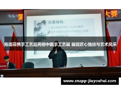 陈雨菲携手工艺品亮相中国手工艺展 展现匠心独运与艺术风采