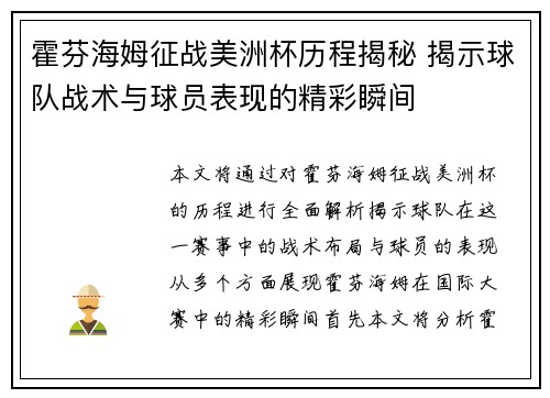霍芬海姆征战美洲杯历程揭秘 揭示球队战术与球员表现的精彩瞬间