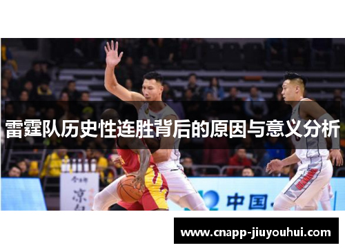 雷霆队历史性连胜背后的原因与意义分析 雷霆队历史性连胜背后的原因与意义分析
