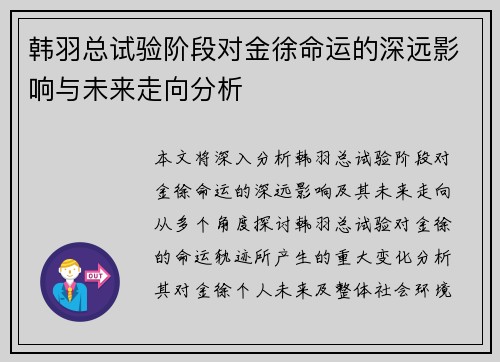 韩羽总试验阶段对金徐命运的深远影响与未来走向分析
