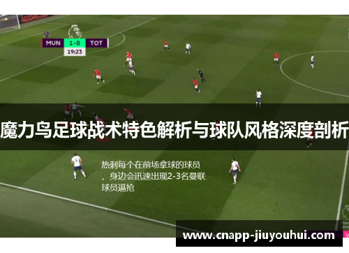 魔力鸟足球战术特色解析与球队风格深度剖析