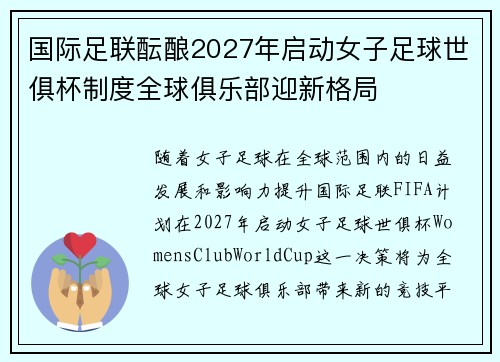 国际足联酝酿2027年启动女子足球世俱杯制度全球俱乐部迎新格局