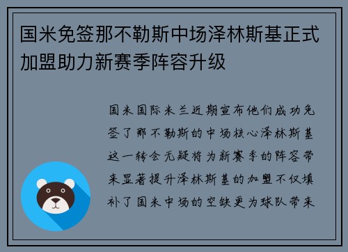 国米免签那不勒斯中场泽林斯基正式加盟助力新赛季阵容升级